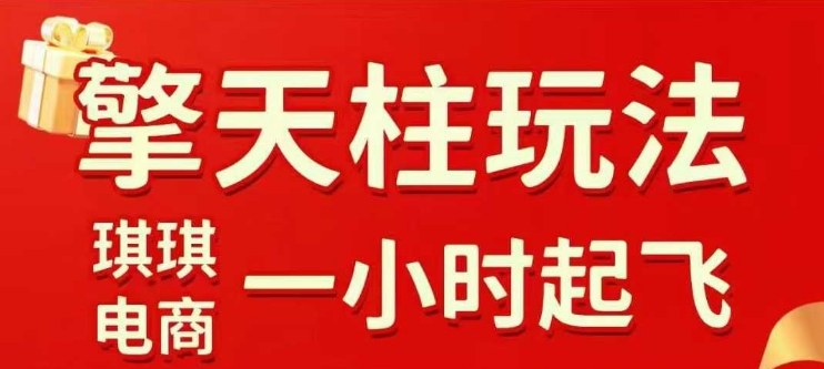拼多多擎天柱玩法【1.0】2025年10月，​​水果生鲜最快2小时起飞，​标品最慢2天起链接-沐风资源库