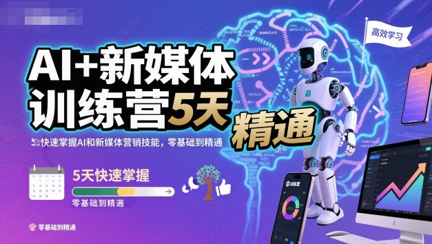 AI+新媒体训练营，5天快速掌握AI和新媒体营销技能，零基础到精通-沐风资源库