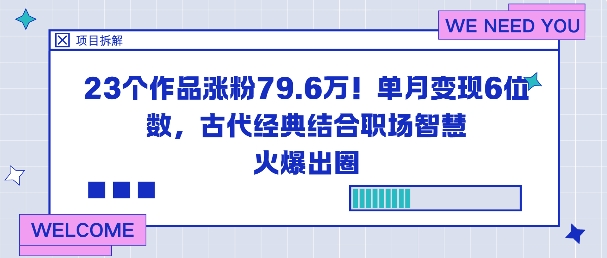 23个作品涨粉79.6W！单月变现6位数，古代经典结合职场智慧火爆出圈-沐风资源库