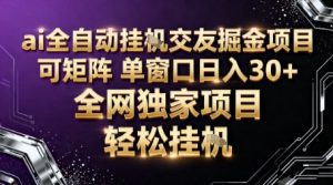 AI全自动聊天交友掘金项目，批量可矩阵，单窗口收益轻松30+【揭秘】-沐风资源库
