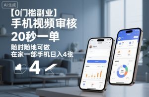 【0门槛副业】手机视频审核，20秒一单，随时随地可做，在家一部手机日入4张【揭秘】-沐风资源库