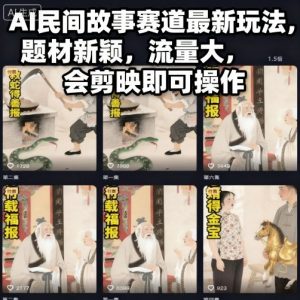 AI民间故事赛道最新玩法，题材新颖，流量大，会剪映即可操作-沐风资源库