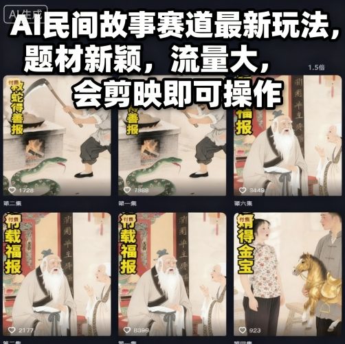 AI民间故事赛道最新玩法，题材新颖，流量大，会剪映即可操作-沐风资源库