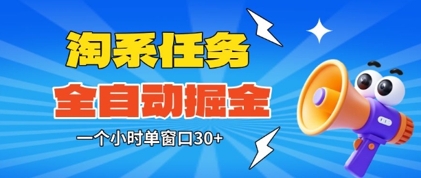 淘系任务助手全自动掘金，一个小时单窗口30+无需人工，轻松矩阵开干【揭秘】-沐风资源库