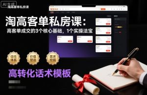 淘高客单私房课：高客单成交的3个核心基础，1个实操法宝-沐风资源库