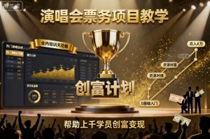 演唱会票务项目教学，业内培训天花板，帮助上千学员创富变现-沐风资源库