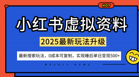 小红书虚拟资料项目：最新搜索流变现玩法，0成本简单可复制，一人多店打法，新手也可轻松日入5张+-沐风资源库