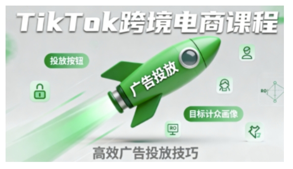 TikTok跨境电商全流程实操课，助力从业者掌握TikTok跨境电商运营核心技能，高效开展业务-沐风资源库