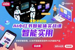 AI小红书智能体实战课，手把手教你用AI制作智能体及创作小红书虚拟产品，提效+内容商业化-沐风资源库