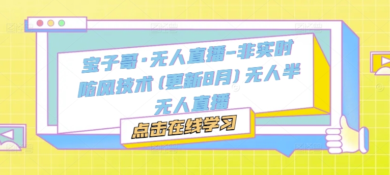 宝子哥·无人直播-非实时防风技术(更新25年10月)无人半无人直播-沐风资源库