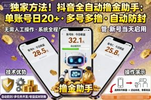 独家方法！最新抖音系列全自动挂G撸金助手，单账号一天20+，多号多撸，自动防封【揭秘】-沐风资源库