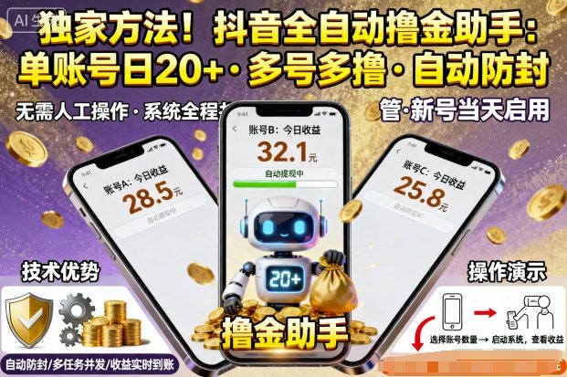 独家方法！最新抖音系列全自动挂G撸金助手，单账号一天20+，多号多撸，自动防封【揭秘】-沐风资源库