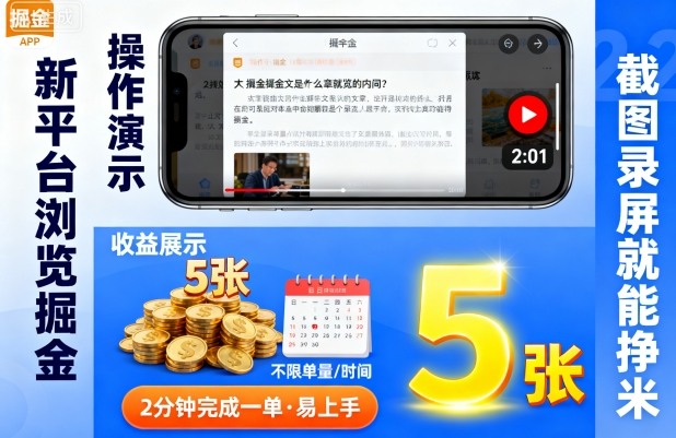 新平台浏览掘金，截图录屏就能挣米，2分钟完成一单易上手，不限单量不限时间，一天轻松5张【揭秘】-沐风资源库