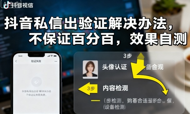 抖音私信出验证解决办法，不保证百分百，效果自测-沐风资源库