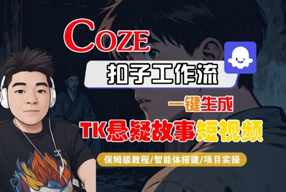 Coze扣子智能体工作流一键生成“TK悬疑故事“短视频，全流程保姆级教学-沐风资源库