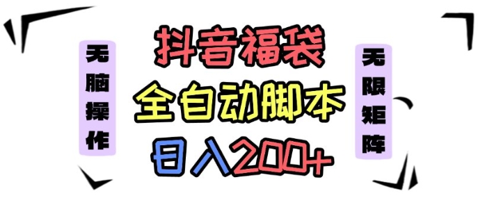 抖音全自动抢福袋项目，蓝海赛道，新手小白一天轻松200+，看完直接可以上手【揭秘】-沐风资源库