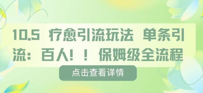 疗愈引流玩法，单条引流百人，保姆级全流程-沐风资源库