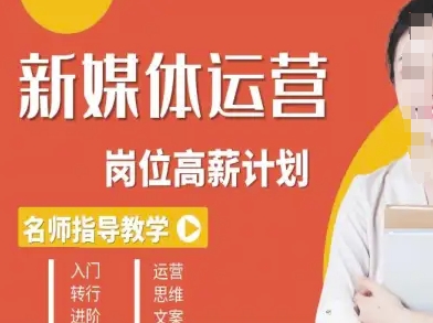 新媒体运营高薪升核培养计划，入门-转行-进阶-沐风资源库
