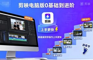 剪映电脑版0基础到进阶，跟着案例学操作上手更快-沐风资源库