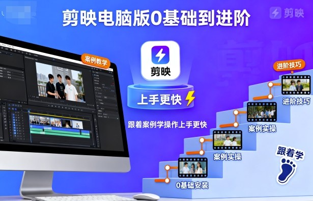 剪映电脑版0基础到进阶，跟着案例学操作上手更快-沐风资源库
