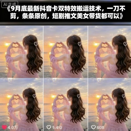 9月底最新抖音卡双特效搬运技术，一刀不剪，条条原创，短剧推文美女带货都可以-沐风资源库