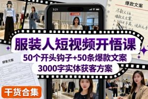 服装人短视频开悟课，50个短视频开头钩子+50条短视频爆款文案+3000字实体获客方案-沐风资源库
