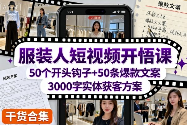 服装人短视频开悟课，50个短视频开头钩子+50条短视频爆款文案+3000字实体获客方案-沐风资源库