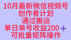 10月最新视频号收益最大化赛道长久稳定红利项目，单日单号收益2张+可批量矩阵操作-沐风资源库