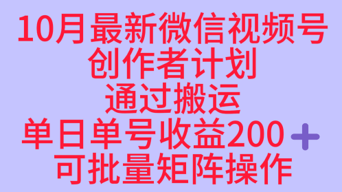 10月最新视频号收益最大化赛道长久稳定红利项目，单日单号收益2张+可批量矩阵操作-沐风资源库