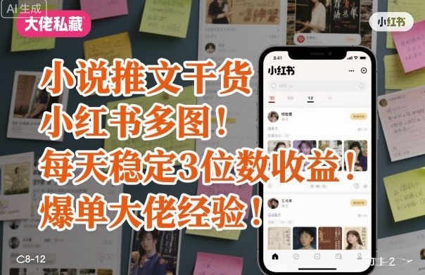小说推文干货之小红书多图每天稳定3位数收益爆单大佬经验分享-沐风资源库