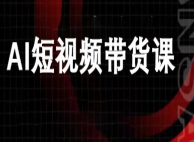 ai短视频带货-万兴电商deepseek豆包教程-沐风资源库
