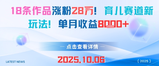 18条作品涨粉28W，育儿赛道新玩法，单月收益8k-沐风资源库
