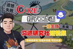 Coze扣子智能体工作流一键生成“习惯研究社“短视频，全流程保姆级教学-沐风资源库