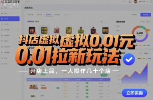 抖店虚拟0.01元拉新玩法，复制做店群，开店上品，一人操作几十个店-沐风资源库