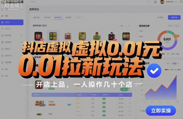 抖店虚拟0.01元拉新玩法，复制做店群，开店上品，一人操作几十个店-沐风资源库