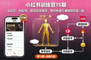 小红书训练营15期，从定位、到起号、到变现全路径，带你快速打通爆款任督二脉-沐风资源库
