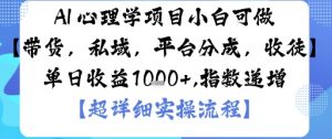 AI+心理学项目，小白可做，变现渠道多【带货，私域，平台分成，收徒】单日收益1k-沐风资源库