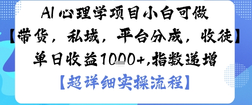 AI+心理学项目，小白可做，变现渠道多【带货，私域，平台分成，收徒】单日收益1k-沐风资源库