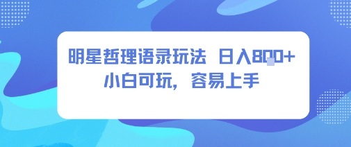 0成本短视频赛道，明星哲学玩法日入8张+小白可玩，容易上手-沐风资源库