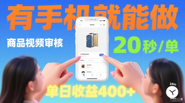 20秒做一单！商品视频审核项目，有手机就可以做，随时随地不限地方不限时间，单日收益4张【揭秘】-沐风资源库