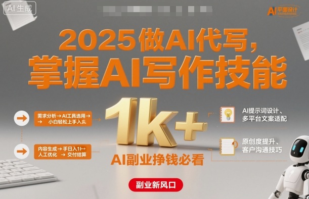 2025做AI代写,掌握AI写作技能,小白轻松上手日入1k+,AI副业挣钱必看-沐风资源库