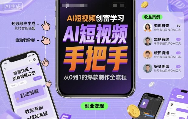 AI短视频创富学习，手把手教会你制作AI短视频-沐风资源库