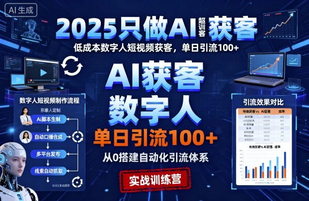 2025只做AI获客,AI超级获客实训营,低成本数字人短视频获客,单日引流100+-沐风资源库