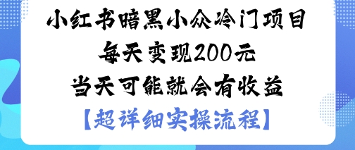小红书暗黑小众冷门项目每天变现2张当天可能就会有收益-沐风资源库
