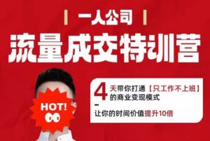 流量成交特训营2025年，4天带你打通【只工作不上班】的商业变现模式，让你的时间价值提升10倍-沐风资源库