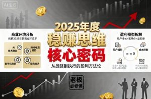 2025年度稳賺思维老板创业营，拆解2025年新商业环境下，企业实现持续盈利的核心密码-沐风资源库