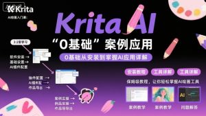 Krita AI绘画入门课，0基础从安装到案例应用krita AI使用详解-沐风资源库