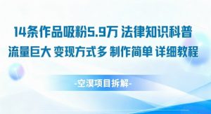 14条作品吸粉5.9W，法律知识科普，流量巨大，变现方式多，制作简单，详细教程-沐风资源库