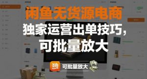 闲鱼无货源电商，独家运营出单技巧，可批量放大-沐风资源库