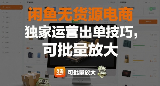 闲鱼无货源电商，独家运营出单技巧，可批量放大-沐风资源库